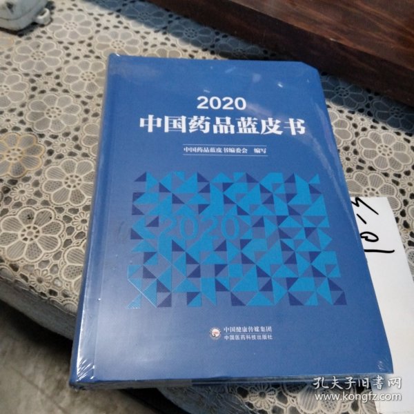 2020年中国药品蓝皮书