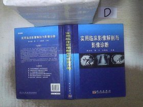 实用临床影像解剖与影像诊断 。、