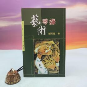 臺灣三民書局版 劉其偉《藝術零縑（二版）─ 三民叢刊277》（鎖線膠訂）