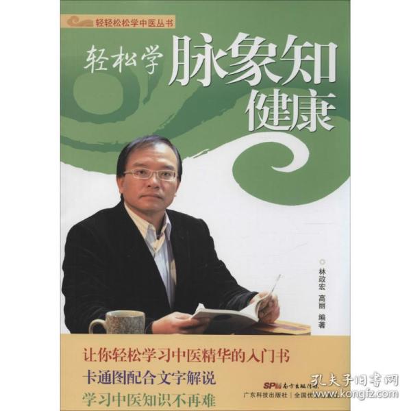 轻轻松松学中医丛书：轻松学脉象知健康