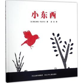 小东西 绘本 (法)格扎维埃·布龙卡尔(xaviere broncard) 新华正版