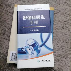 全国县级医院系列实用手册·影像科医生手册