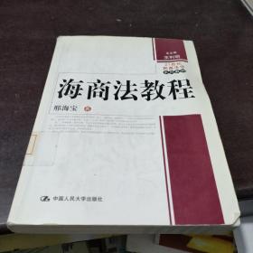 海商法教程/21世纪民商法学系列教材