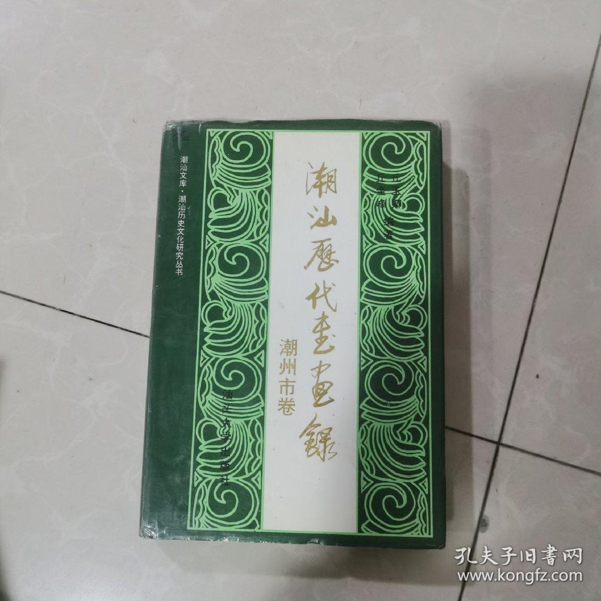 潮汕历代书画录.潮州市卷