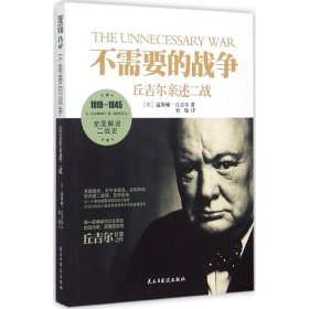 【正版】不需要的戰(zhàn)爭：丘吉爾親述二戰(zhàn)9787513906937
