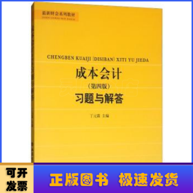 成本会计(第四版)习题与解答