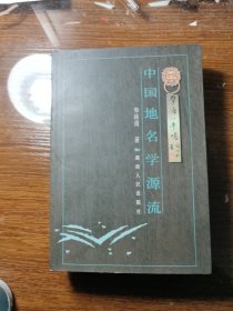 中国地名学源流