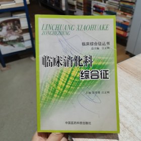 临床消化科综合征 江正辉 主编；彭贵勇 中国医药科技出版社