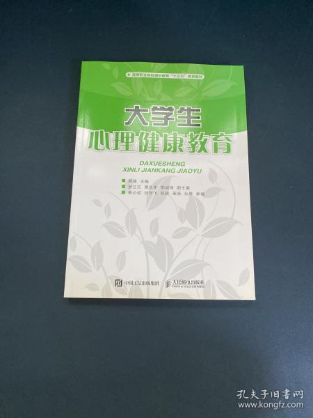 大学生心理健康教育/高等职业院校通识教育“十三五”规划教材