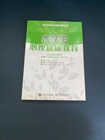 大学生心理健康教育/高等职业院校通识教育“十三五”规划教材