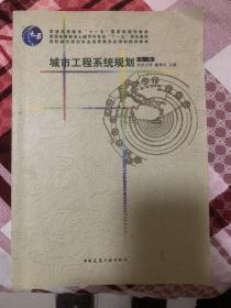 城市工程系统规划（第二版）