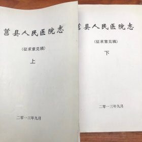 莒县人民医院志 征求意见稿上下