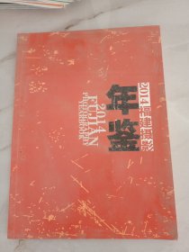 福建摄影年鉴2014