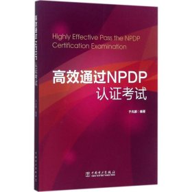 高效通过NPDP认证考试