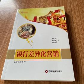 银行差异化营销/业绩倍增系列