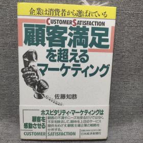 顾客满足 を超える マーケティング