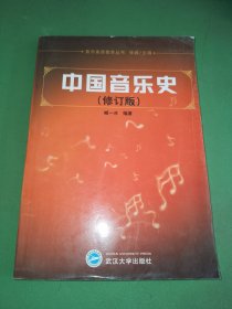 中国音乐史（第2版）