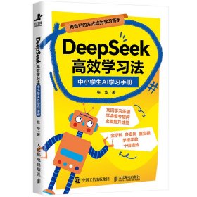 正版现货 DEEPSEEK高效学习法：中小学生AI学习手册 人民邮电出版社 9787115667212