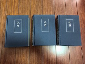 汉书 三册全 简体版