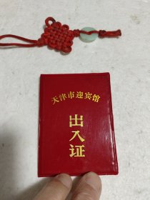 老证件：天津市迎宾馆出入证。（实物拍摄品质如图）