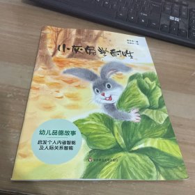 欢乐的动物世界：小灰兔学耐性