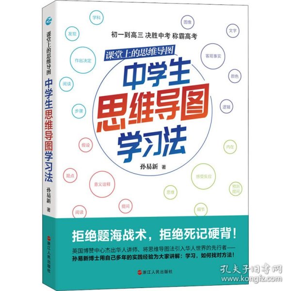 课堂上的思维导图·中学生思维导图学习法