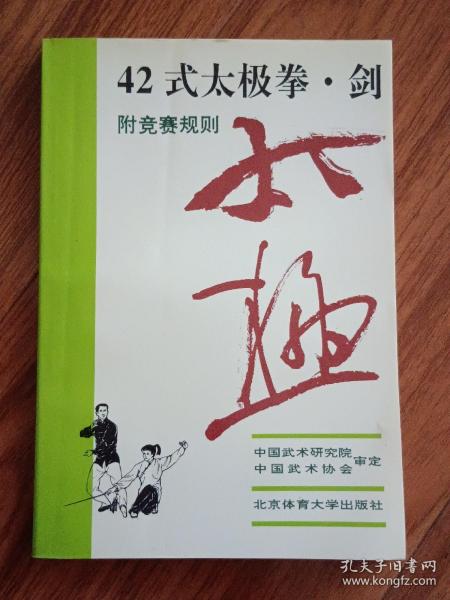 42式太极拳、剑