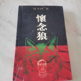 怀念狼