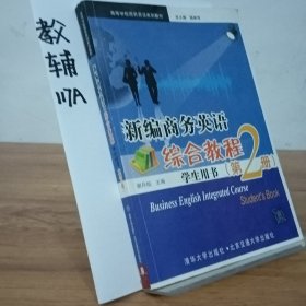 新编商务英语综合教程·学生用书（第2册）