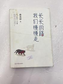 长长的路我们慢慢的走(余光中先生50年散文精粹)