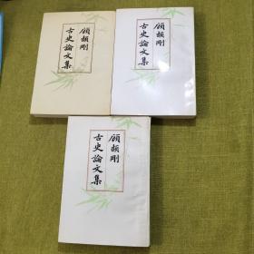 顾颉刚古史论文集（全三册）