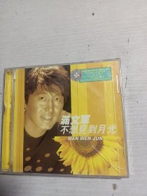 满文军；不想见到月光【CD】未开封