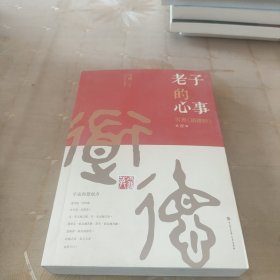 老子的心事：雪煮《道德经》第一辑