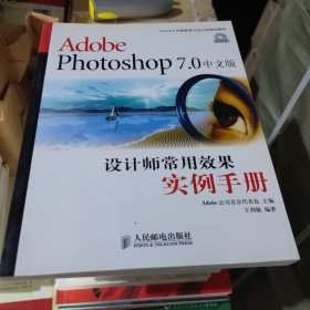 Adobe Photoshop 7.0中文版设计师常用效果实例手册