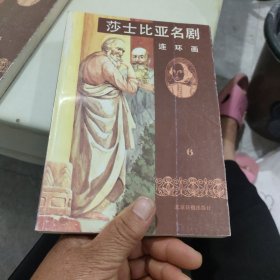 莎士比亚名剧连环画