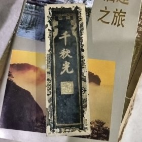 早期老墨条 千秋光 胡开文（未使用）