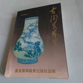 古陶瓷鉴定