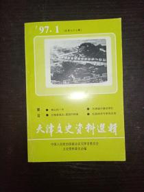 天津文史资料选辑 一九九七年第一期（总第七十三辑）