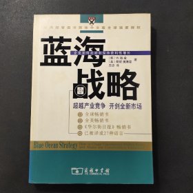 蓝海战略：超越产业竞争，开创全新市场