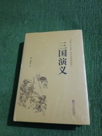 三国演义（古典文学名著全本无障碍阅读）