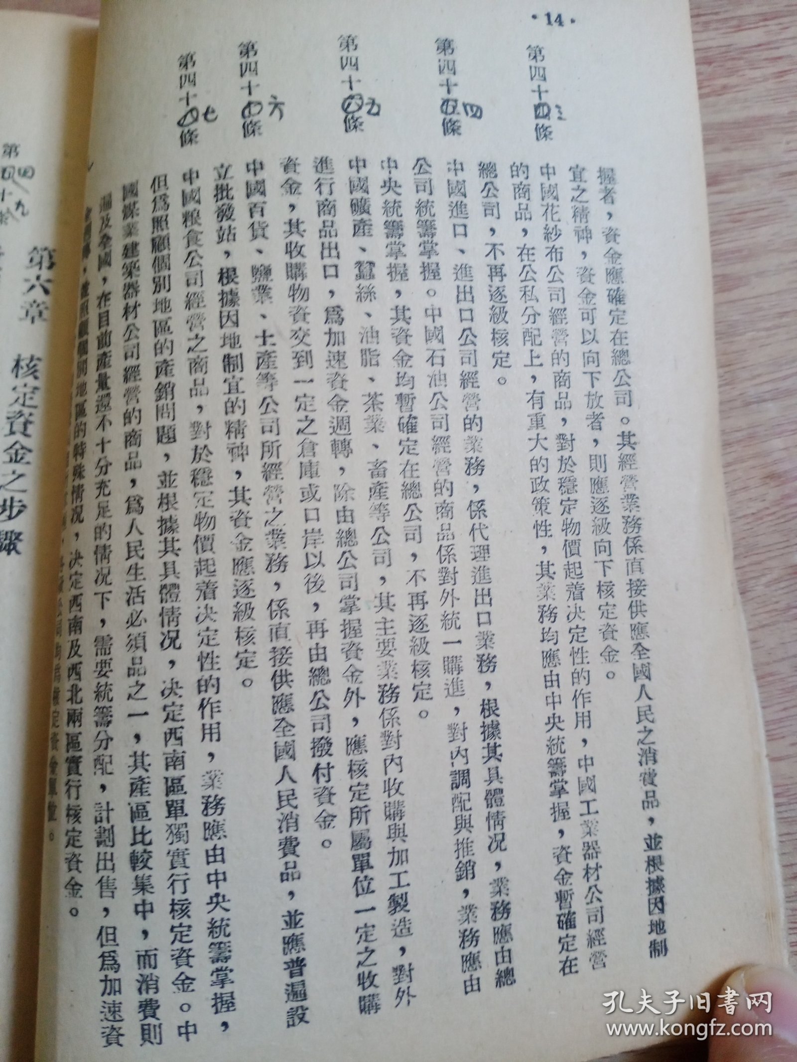 1951年【国营贸易企业清理资产核定资金暂行变法】