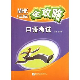 MHK（3级）全攻略：口语考试