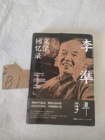 李準文学回忆录