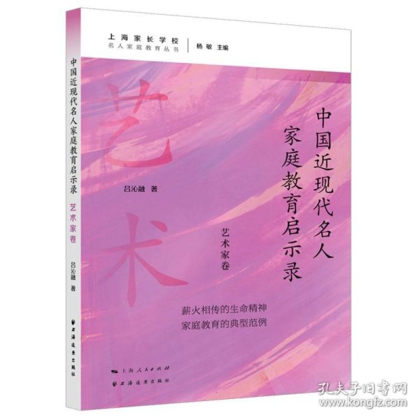 中国近现代名人家庭教育启示录.艺术家卷 普通图书/教材教辅// 吕沁融 著 上海远东 9787547619520