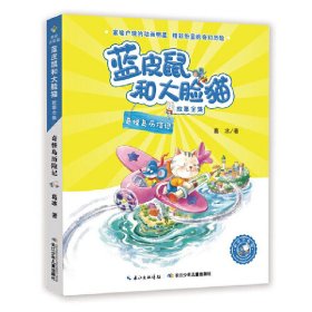 蓝皮鼠和大脸猫故事全集（美绘注音版）奇怪岛历险记