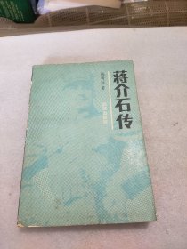 蒋介石传 杨树标