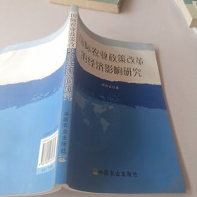 國(guó)際農(nóng)業(yè)政策改革的經(jīng)濟(jì)影響