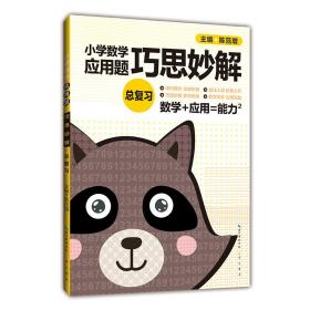 小学数学应用题巧思妙解 总复习（升级版）