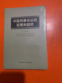 中国刑事诉讼的发展和趋势