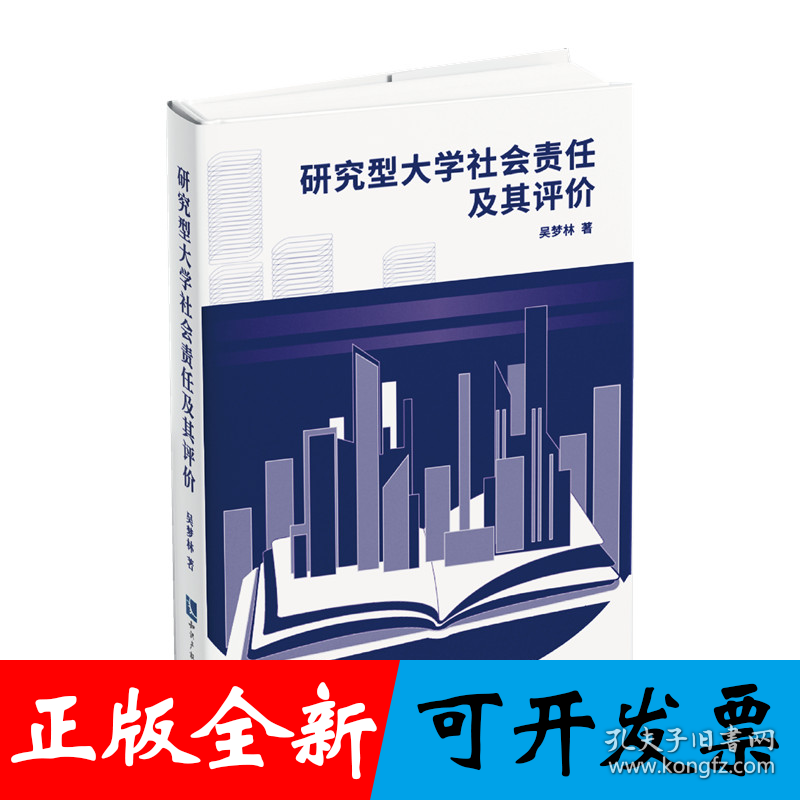 研究型大学社会责任及其评价